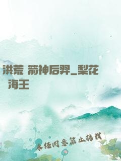 洪荒 箭神后羿